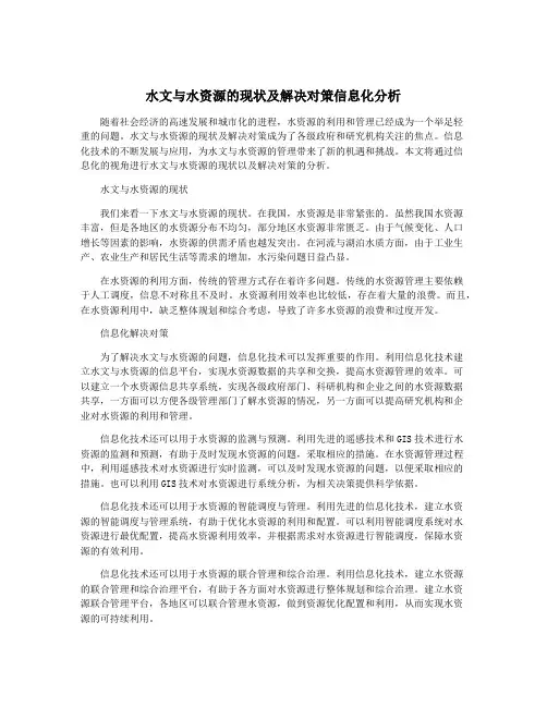 水文与水资源的现状及解决对策信息化分析
