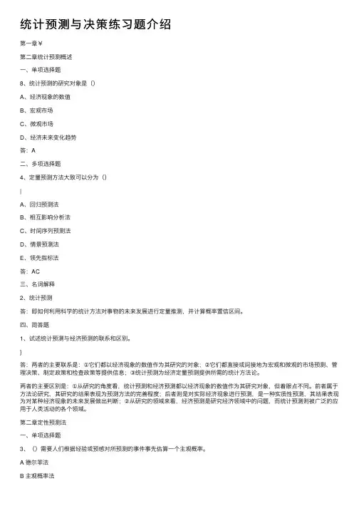 统计预测与决策练习题介绍