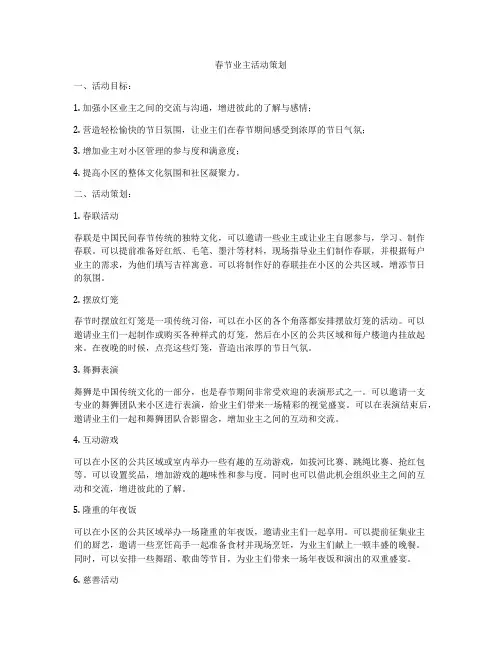春节业主活动策划