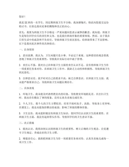 因班级卫生不合格检讨书