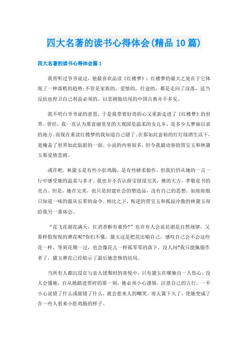 四大名著的读书心得体会(精品10篇)