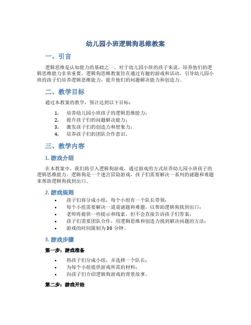 幼儿园小班逻辑狗思维教案
