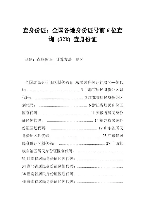 查身份证：全国各地身份证号前6位查询（32k）查身份证