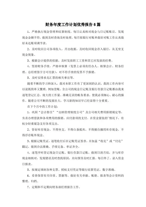 财务年度工作计划优秀报告6篇