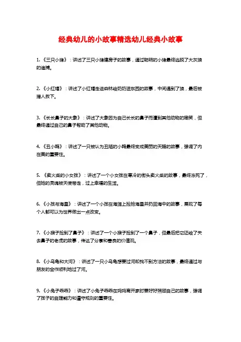 经典幼儿的小故事精选幼儿经典小故事
