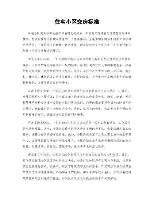 住宅小区交房标准