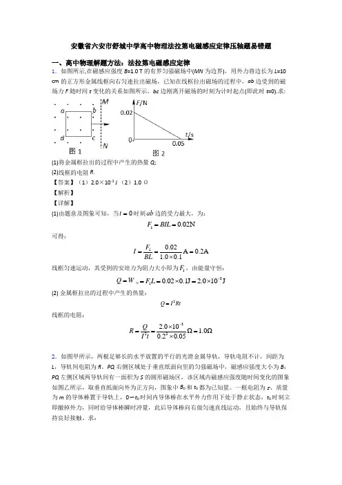 安徽省六安市舒城中学高中物理法拉第电磁感应定律压轴题易错题