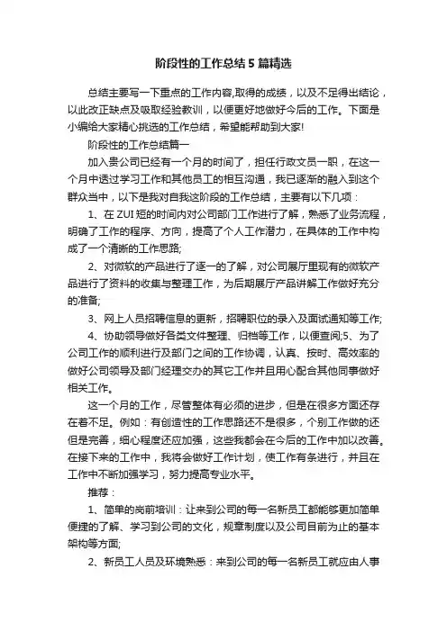 阶段性的工作总结5篇精选