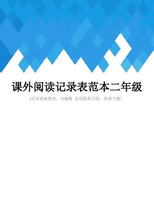 课外阅读记录表范本二年级完整