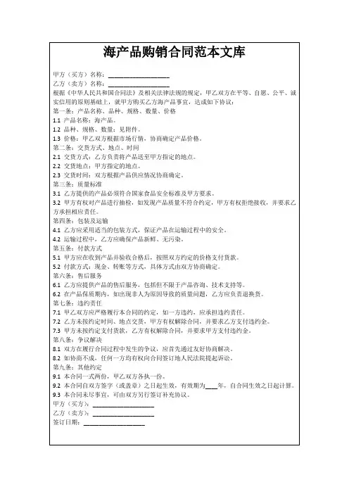 海产品购销合同范本文库