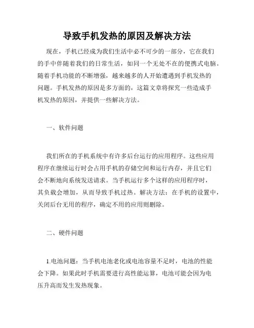导致手机发热的原因及解决方法