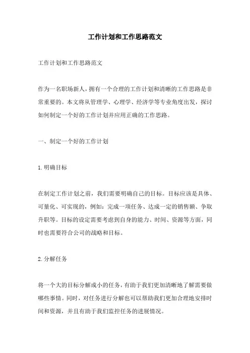 工作计划和工作思路范文