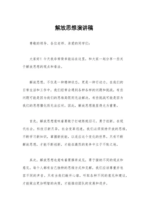 解放思想演讲稿
