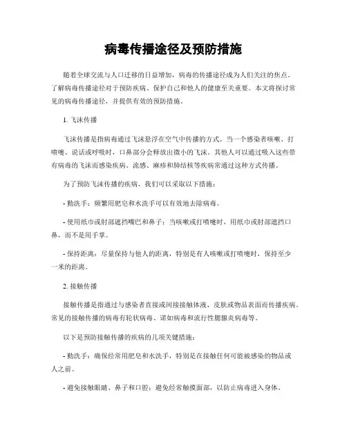 病毒传播途径及预防措施