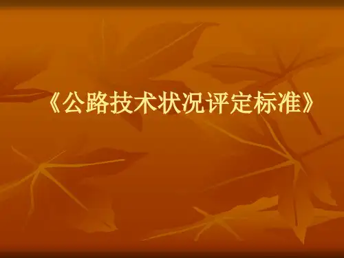 《公路技术状况评定标准》