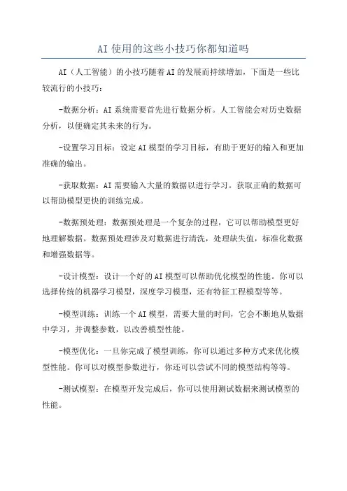 AI使用的这些小技巧你都知道吗