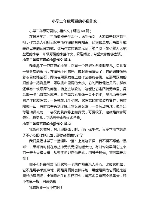 小学二年级可爱的小猫作文（精选60篇）