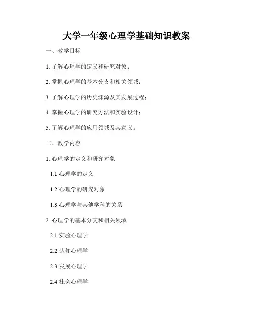大学一年级心理学基础知识教案