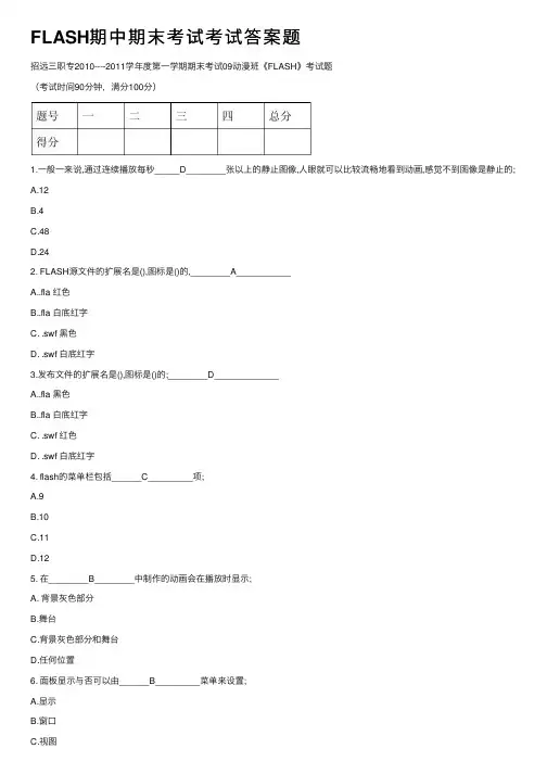 FLASH期中期末考试考试答案题