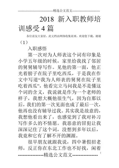 2018新入职教师培训感受4篇