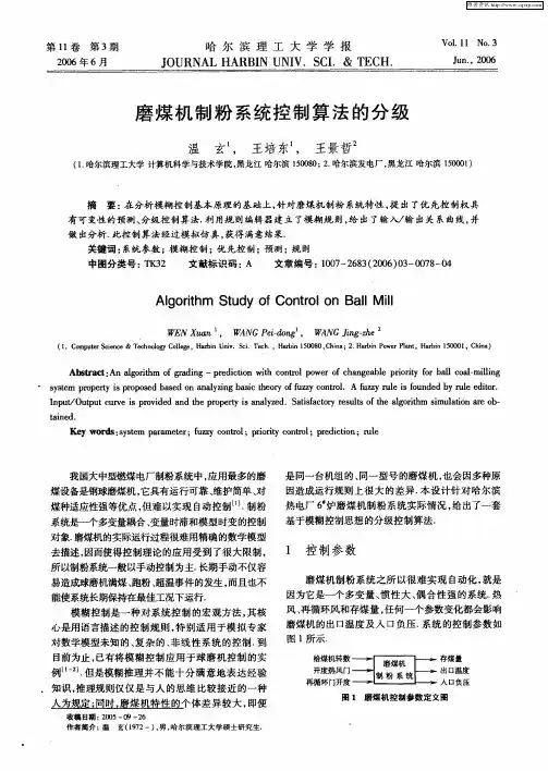 磨煤机制粉系统控制算法的分级
