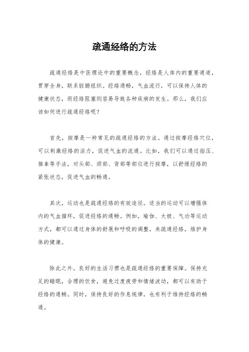 疏通经络的方法