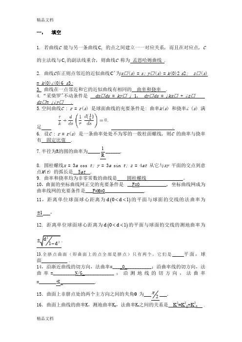最新12-13(二)微分几何期末复习题