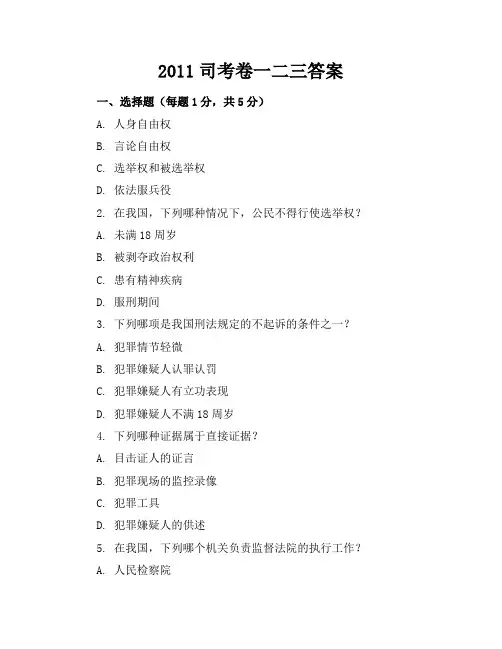 2011司考卷一二三答案