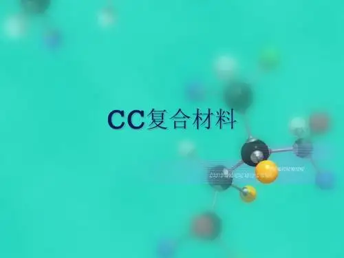 CC复合材料