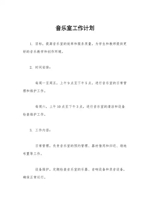 音乐室工作计划