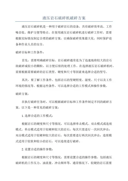 液压岩石破碎机破碎方案