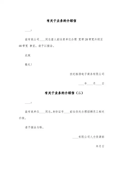有关于业务的介绍信（五篇）