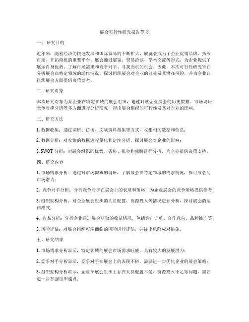 展会可行性研究报告范文