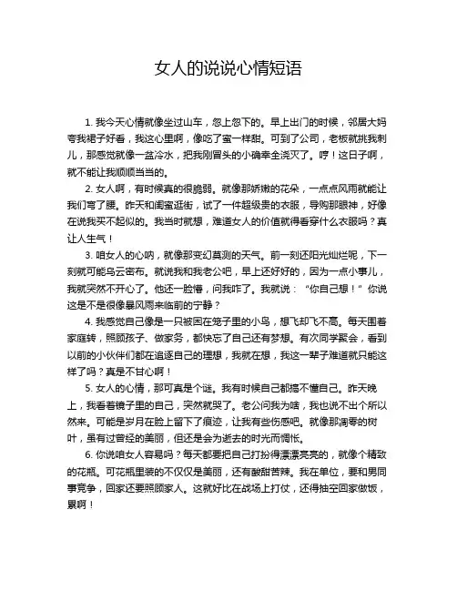 女人的说说心情短语