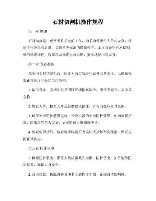 石材切割机操作规程