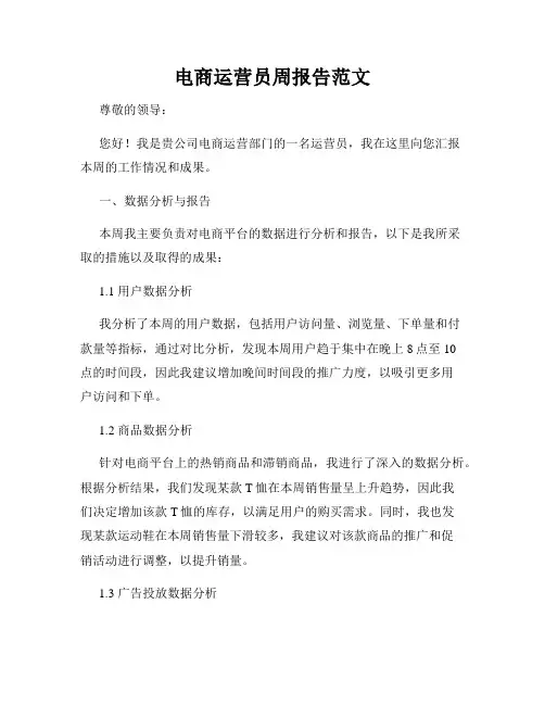 电商运营员周报告范文
