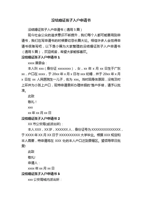 没结婚证孩子入户申请书（通用5篇）