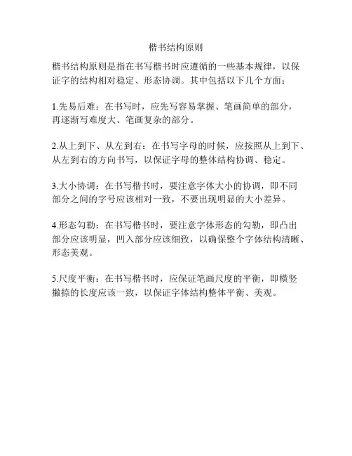 楷书结构原则