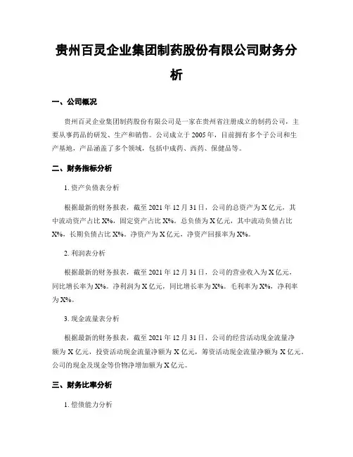 贵州百灵企业集团制药股份有限公司财务分析