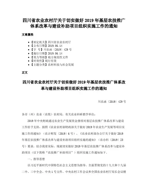 四川省农业农村厅关于切实做好2019年基层农技推广体系改革与建设补助项目组织实施工作的通知