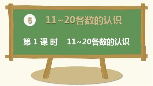 人教版一年级数学上册《11~20各数的认识》精品课件