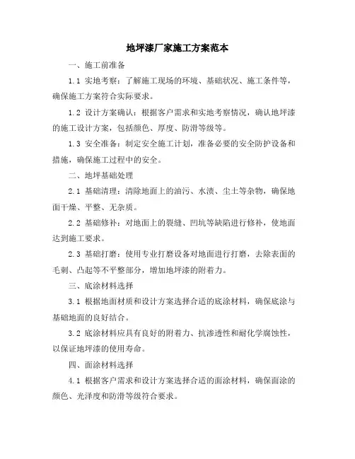 地坪漆厂家施工方案范本