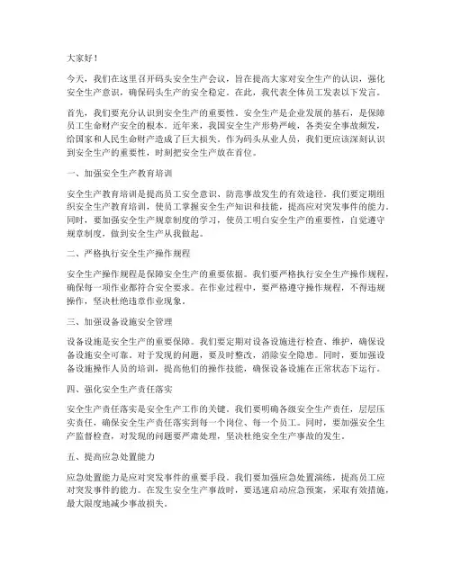 码头安全生产发言稿范文