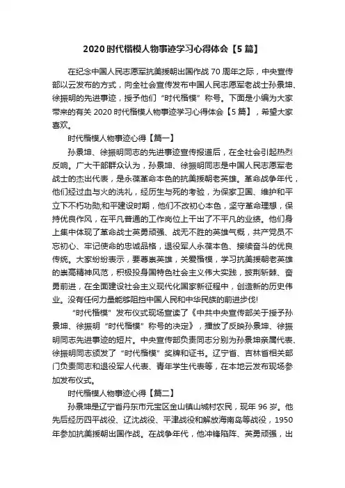 2020时代楷模人物事迹学习心得体会【5篇】