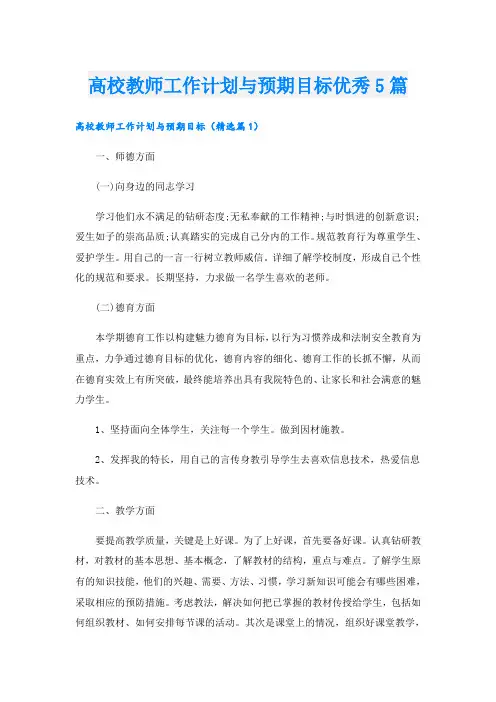 高校教师工作计划与预期目标优秀5篇