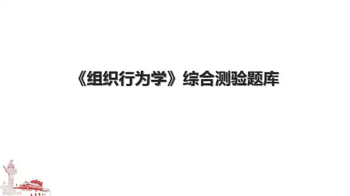 《组织行为学》综合测验题库