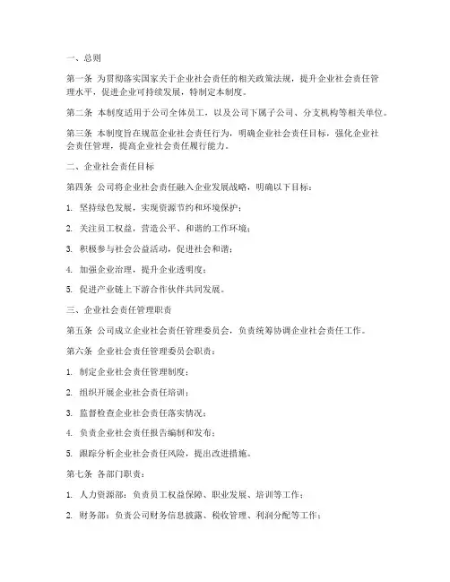 企业社会责任管理制度模板