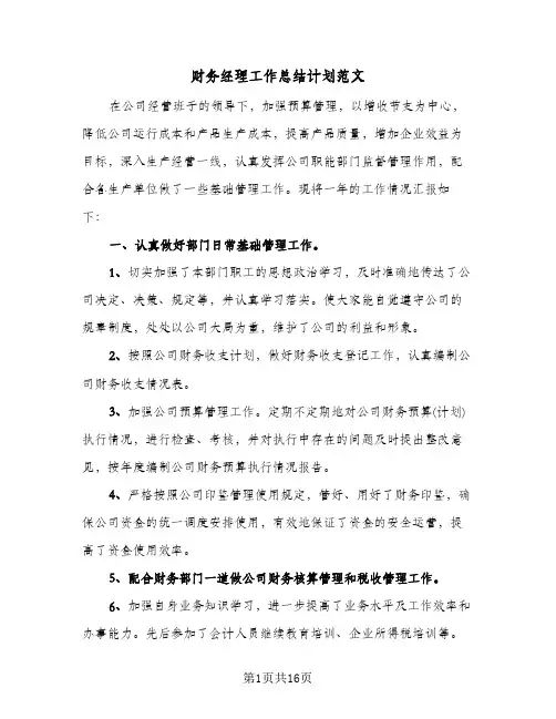 财务经理工作总结计划范文(五篇)