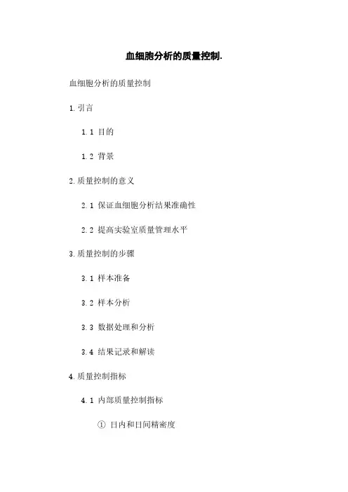 血细胞分析的质量控制