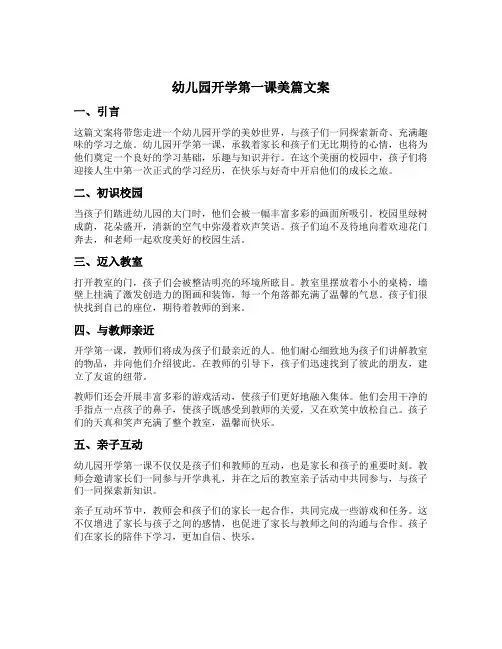 幼儿园开学第一课美篇文案